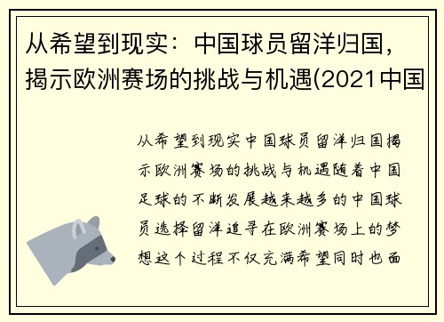 从希望到现实：中国球员留洋归国，揭示欧洲赛场的挑战与机遇(2021中国球员留洋)