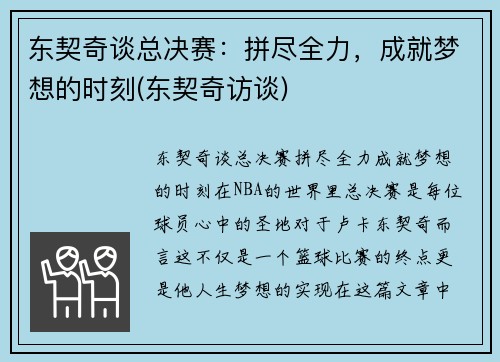 东契奇谈总决赛：拼尽全力，成就梦想的时刻(东契奇访谈)