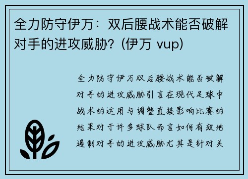 全力防守伊万：双后腰战术能否破解对手的进攻威胁？(伊万 vup)