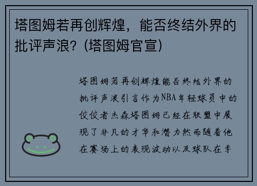 塔图姆若再创辉煌，能否终结外界的批评声浪？(塔图姆官宣)