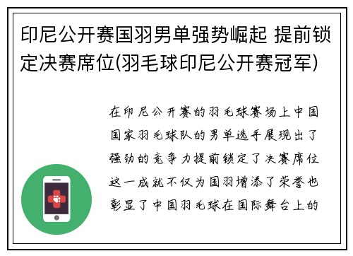 印尼公开赛国羽男单强势崛起 提前锁定决赛席位(羽毛球印尼公开赛冠军)