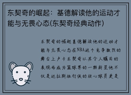 东契奇的崛起：基德解读他的运动才能与无畏心态(东契奇经典动作)