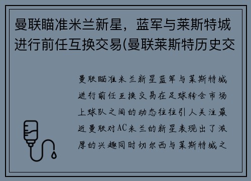 曼联瞄准米兰新星，蓝军与莱斯特城进行前任互换交易(曼联莱斯特历史交锋记录)