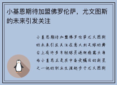 小基恩期待加盟佛罗伦萨，尤文图斯的未来引发关注