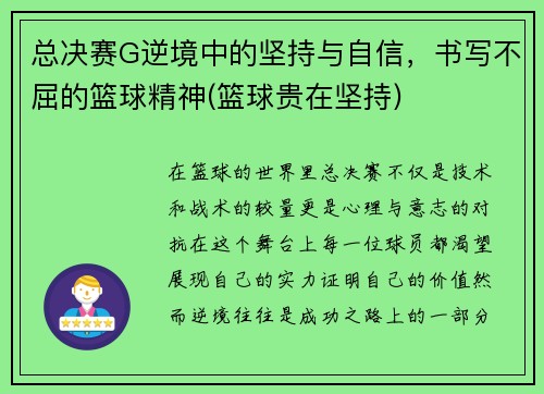 总决赛G逆境中的坚持与自信，书写不屈的篮球精神(篮球贵在坚持)