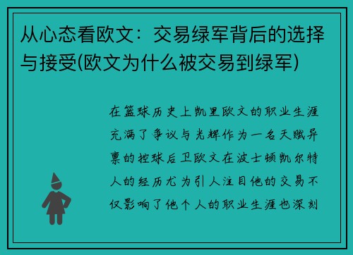 从心态看欧文：交易绿军背后的选择与接受(欧文为什么被交易到绿军)