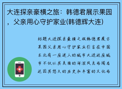 大连探亲豪横之旅：韩德君展示果园，父亲用心守护家业(韩德辉大连)