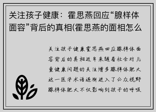 关注孩子健康：霍思燕回应“腺样体面容”背后的真相(霍思燕的面相怎么样)