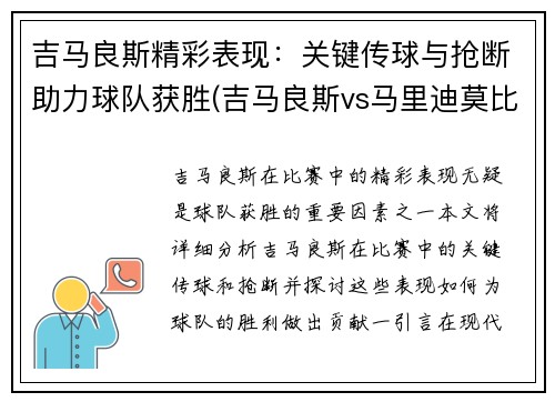 吉马良斯精彩表现：关键传球与抢断助力球队获胜(吉马良斯vs马里迪莫比分)