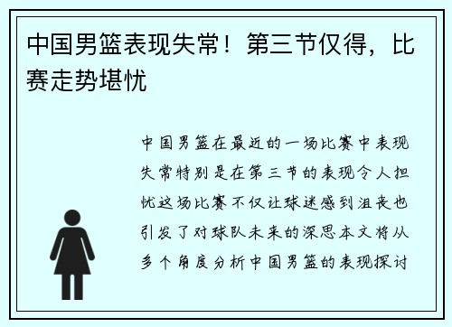 中国男篮表现失常！第三节仅得，比赛走势堪忧