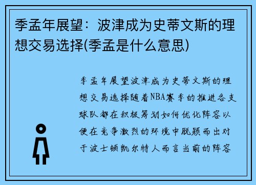 季孟年展望：波津成为史蒂文斯的理想交易选择(季孟是什么意思)