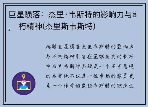 巨星陨落：杰里·韦斯特的影响力与不朽精神(杰里斯韦斯特)