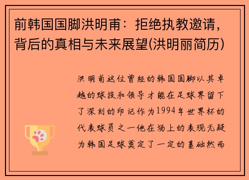 前韩国国脚洪明甫：拒绝执教邀请，背后的真相与未来展望(洪明丽简历)