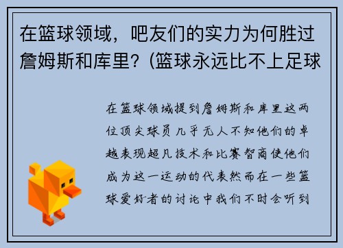 在篮球领域，吧友们的实力为何胜过詹姆斯和库里？(篮球永远比不上足球)