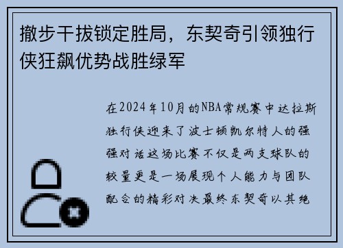 撤步干拔锁定胜局，东契奇引领独行侠狂飙优势战胜绿军