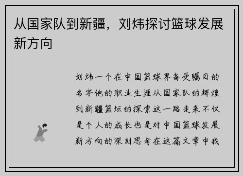 从国家队到新疆，刘炜探讨篮球发展新方向