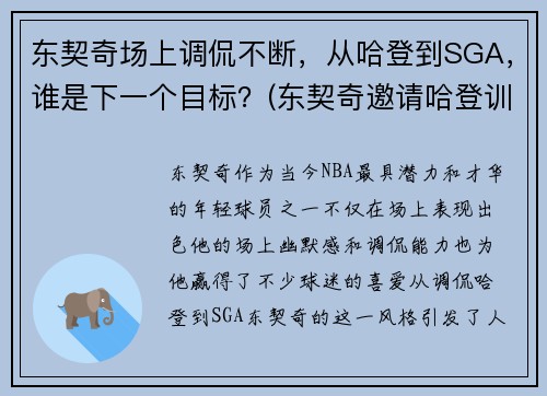 东契奇场上调侃不断，从哈登到SGA，谁是下一个目标？(东契奇邀请哈登训练)