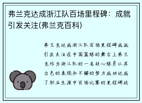 弗兰克达成浙江队百场里程碑：成就引发关注(弗兰克百科)