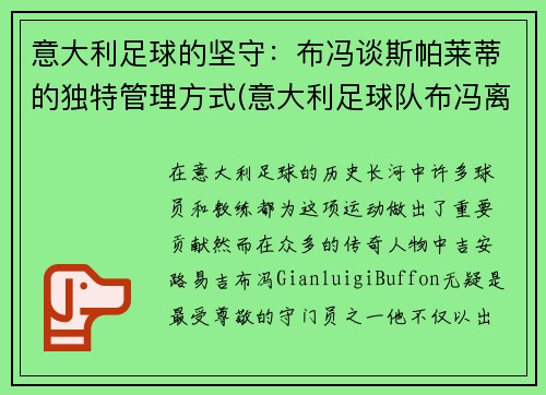 意大利足球的坚守：布冯谈斯帕莱蒂的独特管理方式(意大利足球队布冯离队)