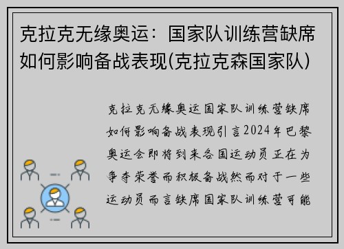 克拉克无缘奥运：国家队训练营缺席如何影响备战表现(克拉克森国家队)