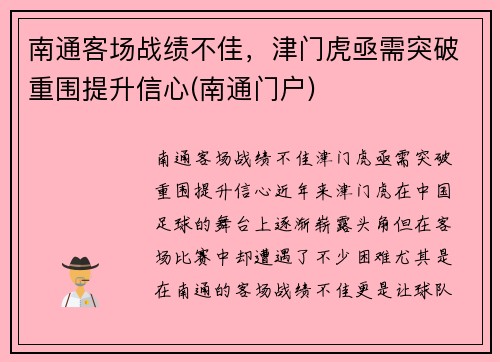 南通客场战绩不佳，津门虎亟需突破重围提升信心(南通门户)