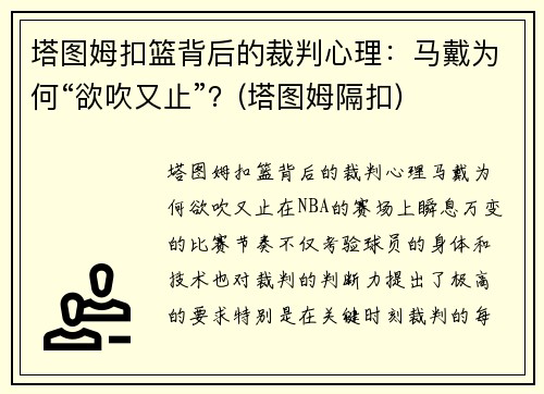 塔图姆扣篮背后的裁判心理：马戴为何“欲吹又止”？(塔图姆隔扣)
