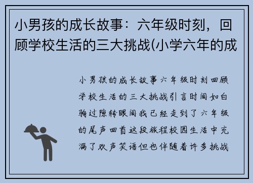 小男孩的成长故事：六年级时刻，回顾学校生活的三大挑战(小学六年的成长故事作文500字)