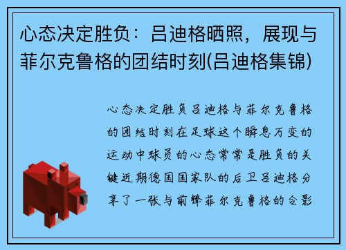 心态决定胜负：吕迪格晒照，展现与菲尔克鲁格的团结时刻(吕迪格集锦)