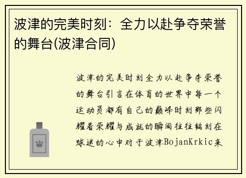 波津的完美时刻：全力以赴争夺荣誉的舞台(波津合同)