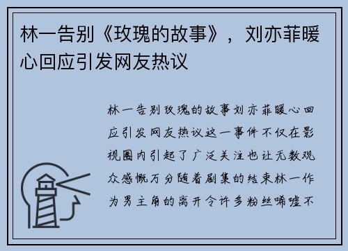 林一告别《玫瑰的故事》，刘亦菲暖心回应引发网友热议
