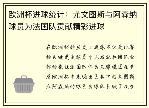 欧洲杯进球统计：尤文图斯与阿森纳球员为法国队贡献精彩进球