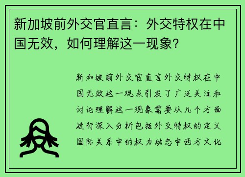 新加坡前外交官直言：外交特权在中国无效，如何理解这一现象？