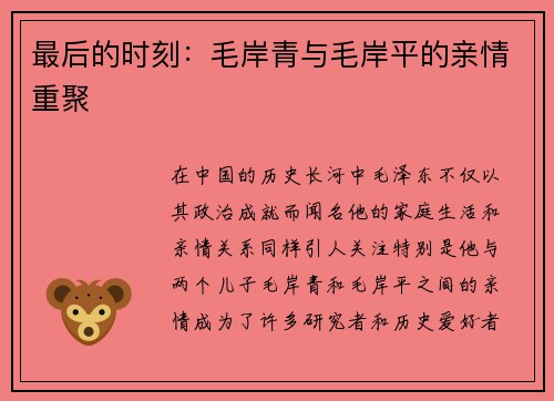 最后的时刻：毛岸青与毛岸平的亲情重聚