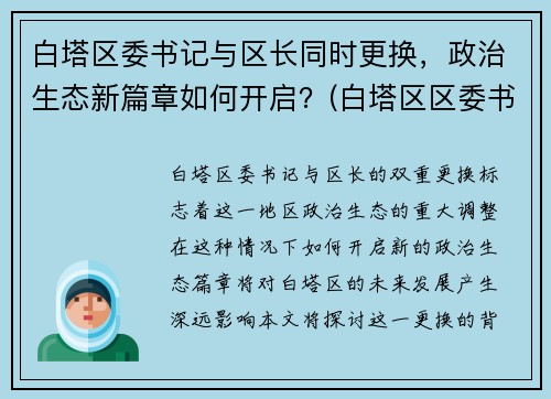 白塔区委书记与区长同时更换，政治生态新篇章如何开启？(白塔区区委书记蔡)