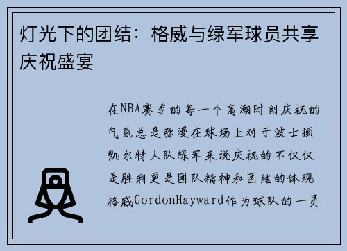 灯光下的团结：格威与绿军球员共享庆祝盛宴