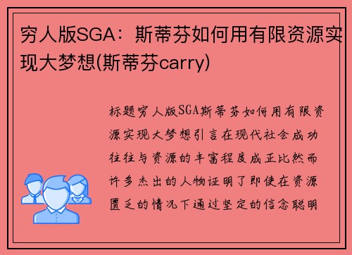 穷人版SGA：斯蒂芬如何用有限资源实现大梦想(斯蒂芬carry)