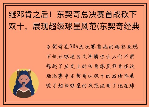 继邓肯之后！东契奇总决赛首战砍下双十，展现超级球星风范(东契奇经典比赛)