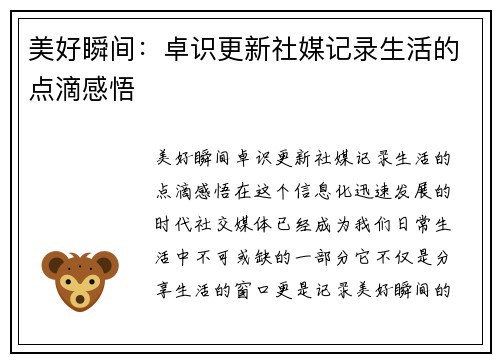 美好瞬间：卓识更新社媒记录生活的点滴感悟