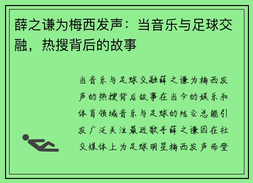 薛之谦为梅西发声：当音乐与足球交融，热搜背后的故事