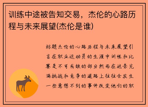 训练中途被告知交易，杰伦的心路历程与未来展望(杰伦是谁)