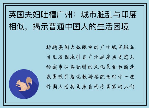 英国夫妇吐槽广州：城市脏乱与印度相似，揭示普通中国人的生活困境