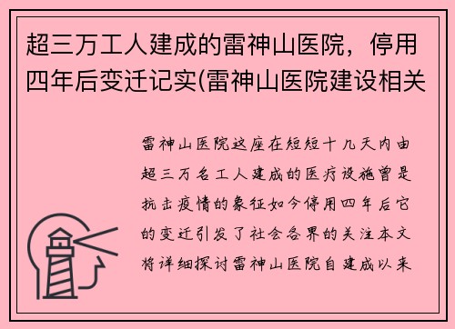 超三万工人建成的雷神山医院，停用四年后变迁记实(雷神山医院建设相关报道)