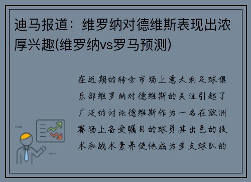 迪马报道：维罗纳对德维斯表现出浓厚兴趣(维罗纳vs罗马预测)
