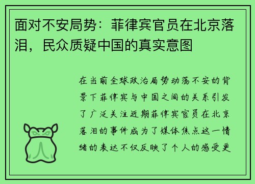 面对不安局势：菲律宾官员在北京落泪，民众质疑中国的真实意图