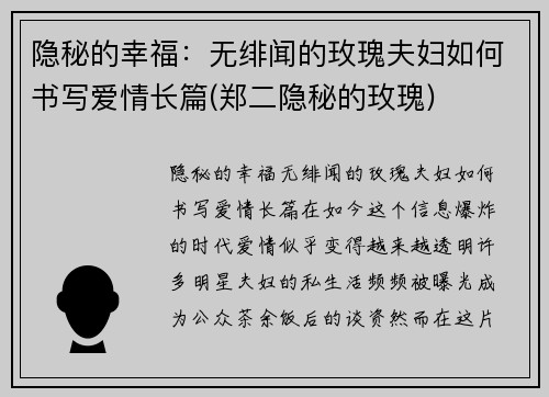 隐秘的幸福：无绯闻的玫瑰夫妇如何书写爱情长篇(郑二隐秘的玫瑰)