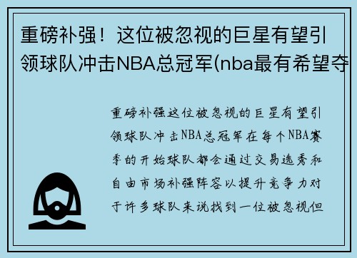重磅补强！这位被忽视的巨星有望引领球队冲击NBA总冠军(nba最有希望夺冠球队)