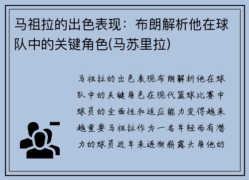 马祖拉的出色表现：布朗解析他在球队中的关键角色(马苏里拉)