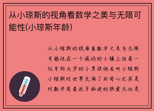 从小琼斯的视角看数学之美与无限可能性(小琼斯年龄)