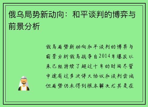 俄乌局势新动向：和平谈判的博弈与前景分析