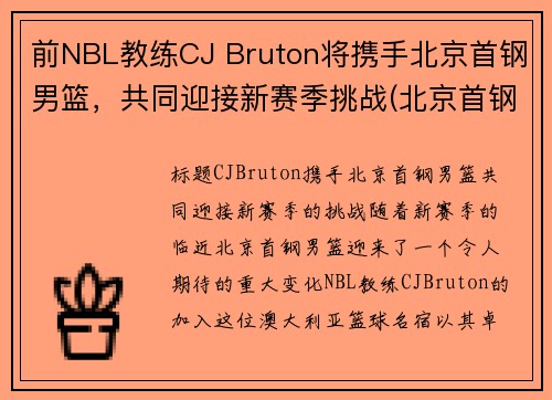 前NBL教练CJ Bruton将携手北京首钢男篮，共同迎接新赛季挑战(北京首钢男篮主教练)